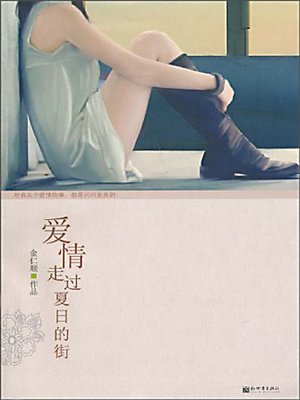 爱情走过夏日的街 (Love Over A Summer Street) - ebook